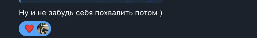 Напоминание похвалить себя