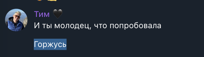 И ты молодец, что попробовала — Горжусь